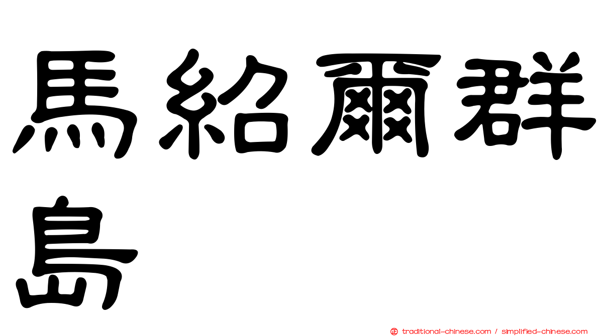 馬紹爾群島