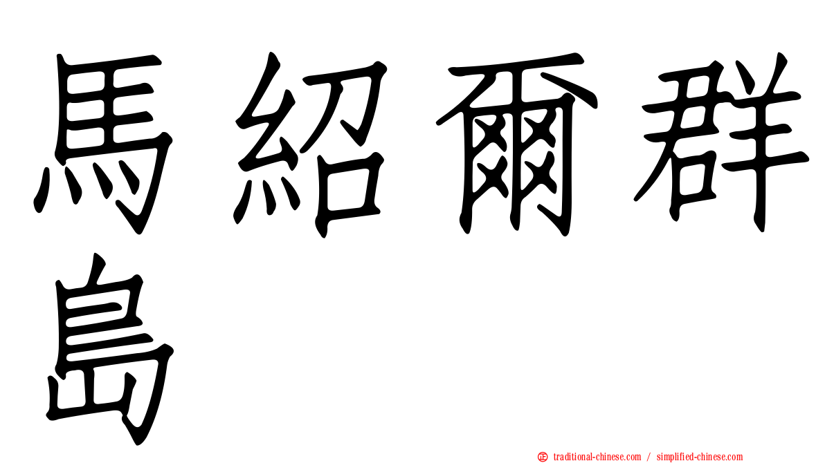 馬紹爾群島