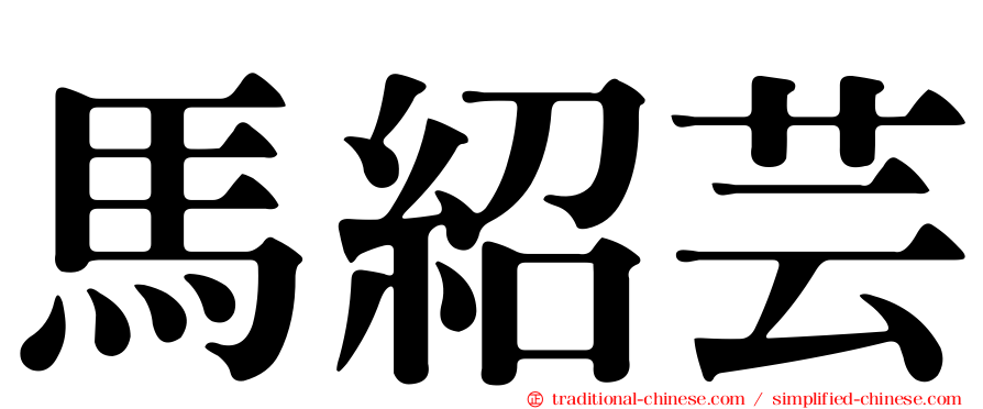 馬紹芸