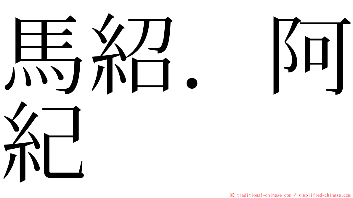 馬紹．阿紀 ming font