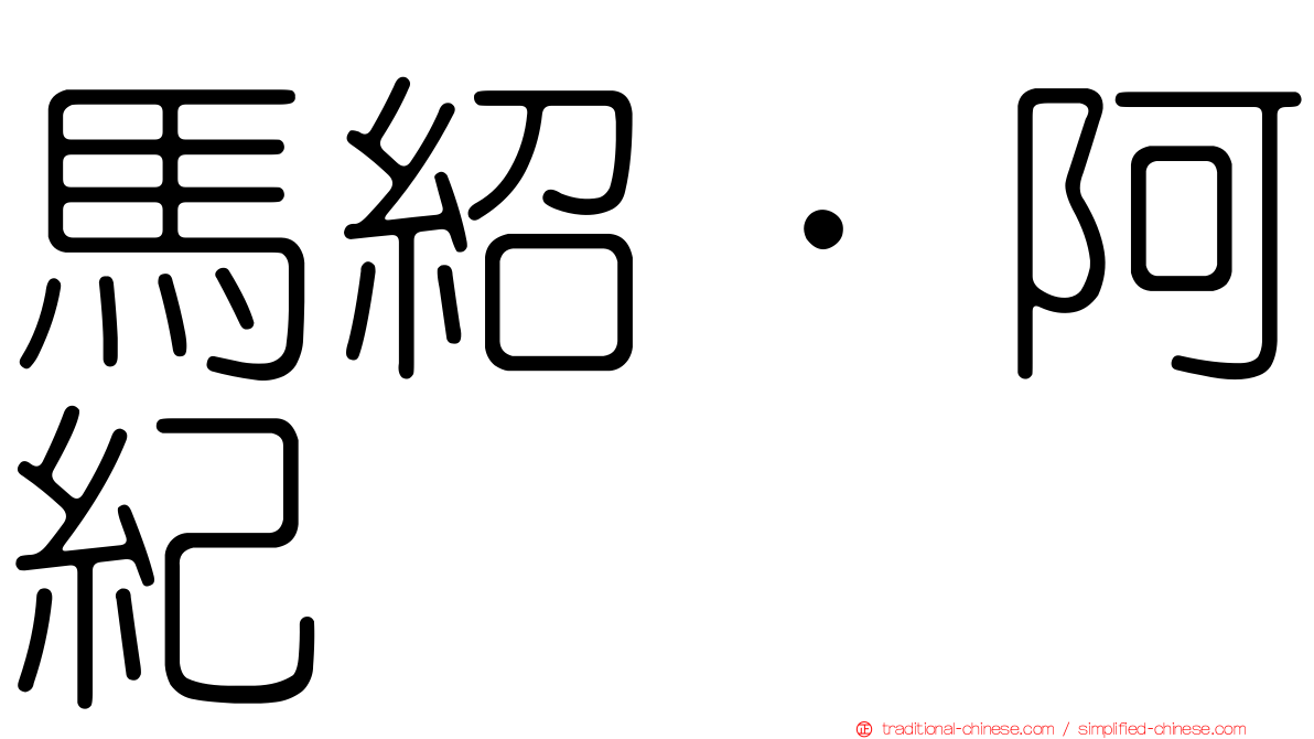 馬紹．阿紀