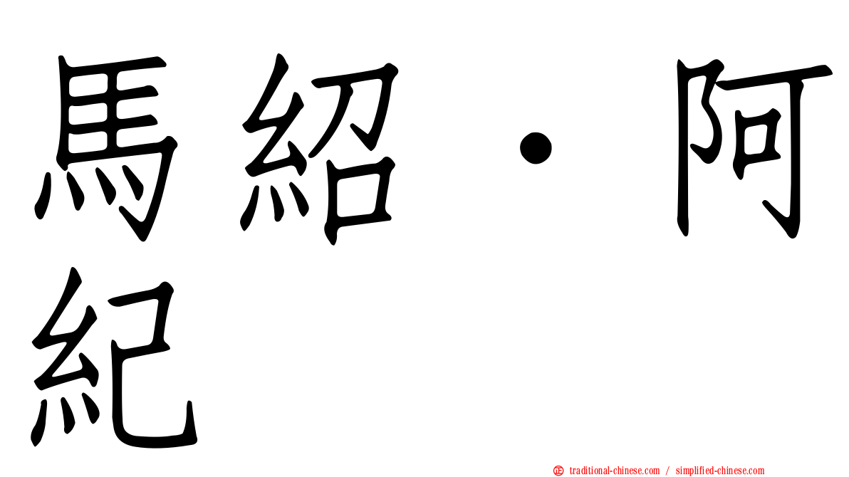 馬紹．阿紀