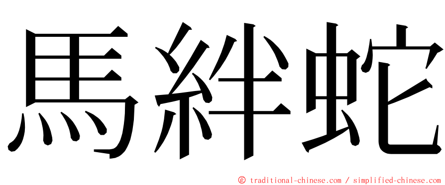馬絆蛇 ming font
