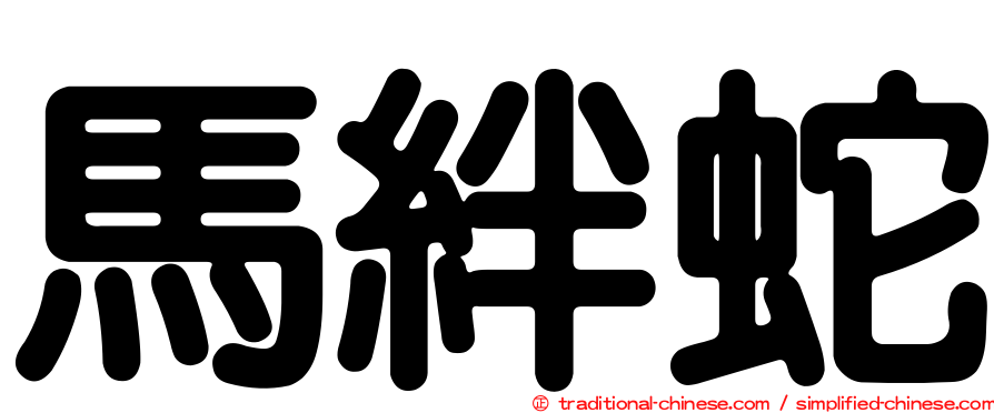 馬絆蛇