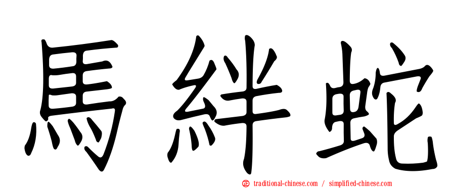 馬絆蛇