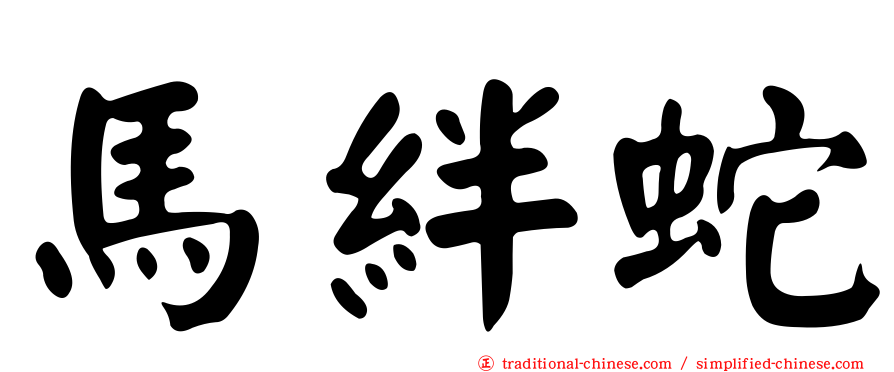 馬絆蛇