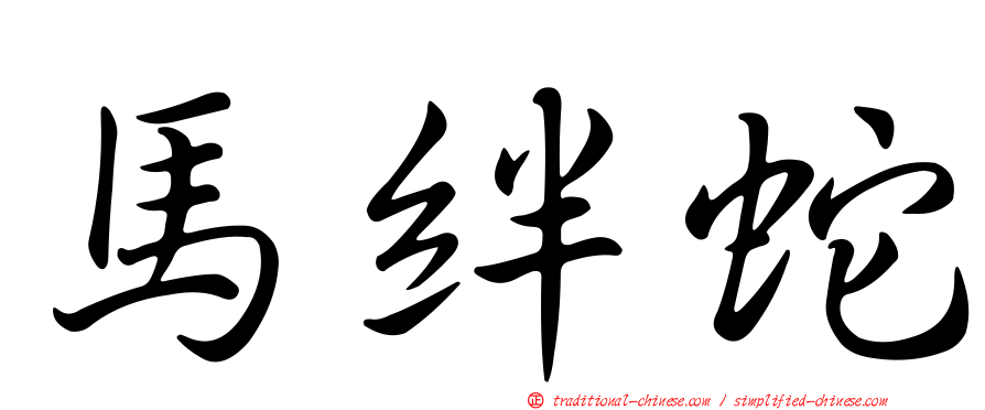 馬絆蛇