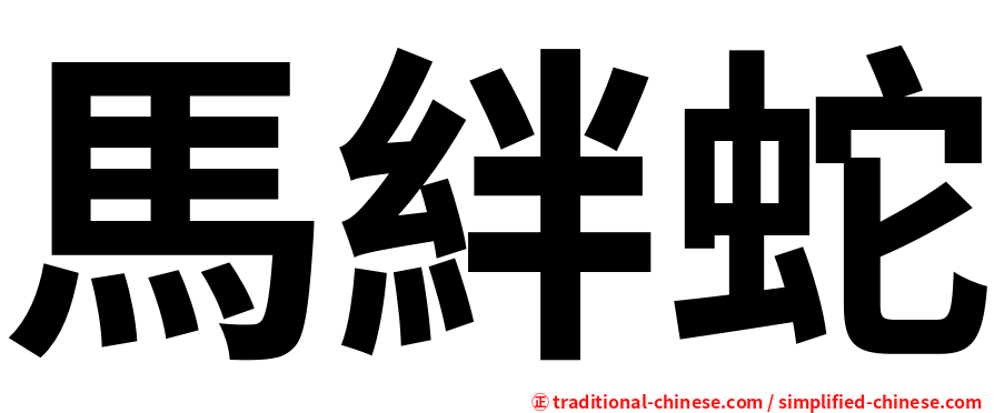 馬絆蛇