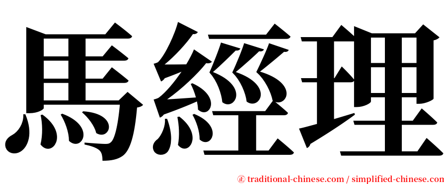 馬經理 serif font