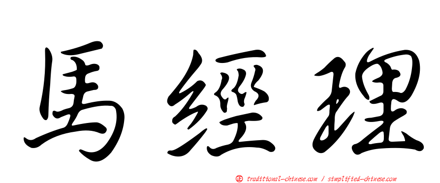 馬經理