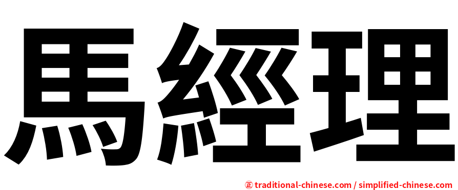 馬經理
