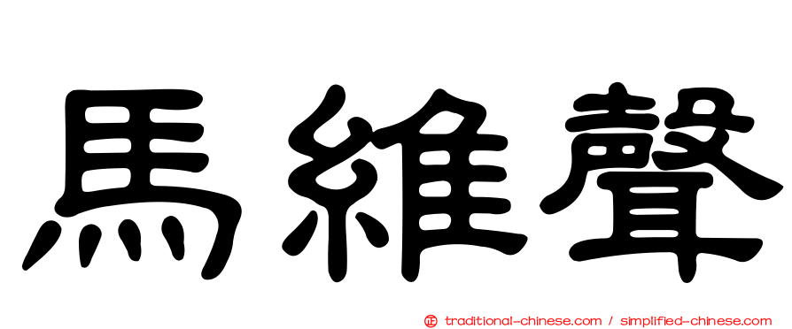 馬維聲