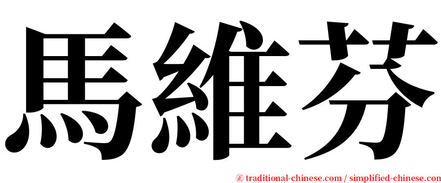馬維芬 serif font