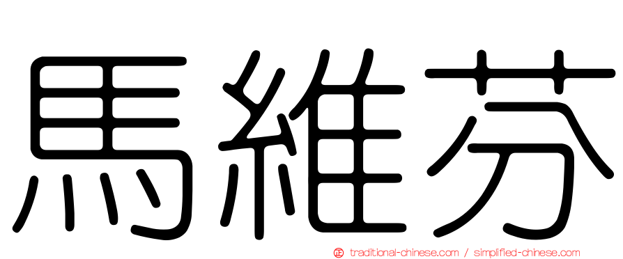 馬維芬