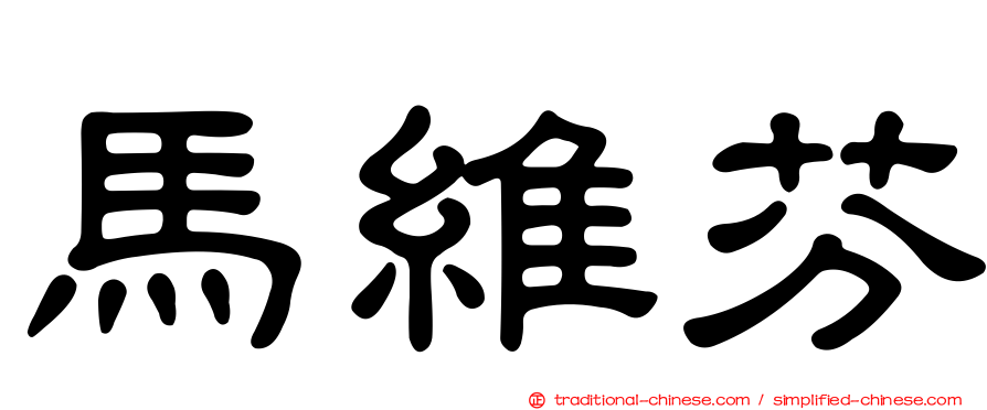 馬維芬