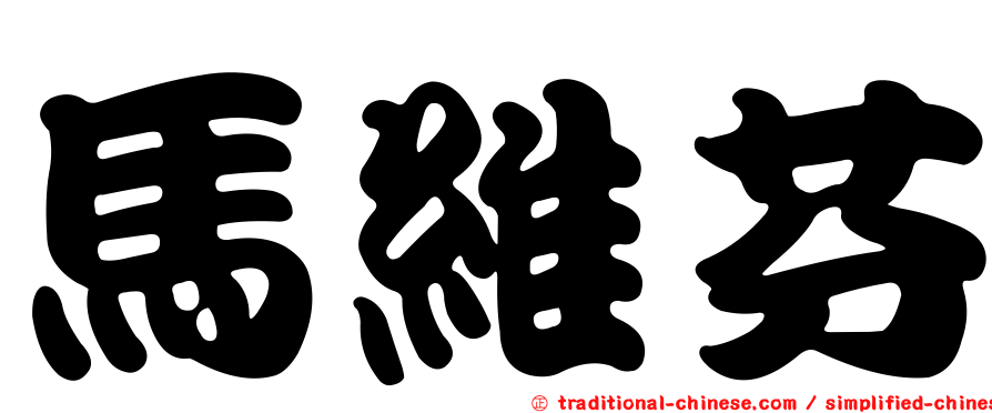 馬維芬