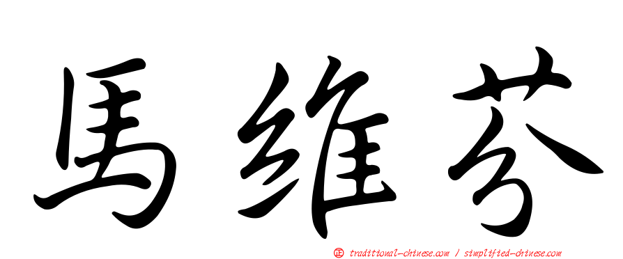 馬維芬