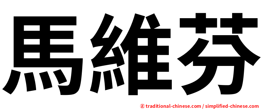 馬維芬