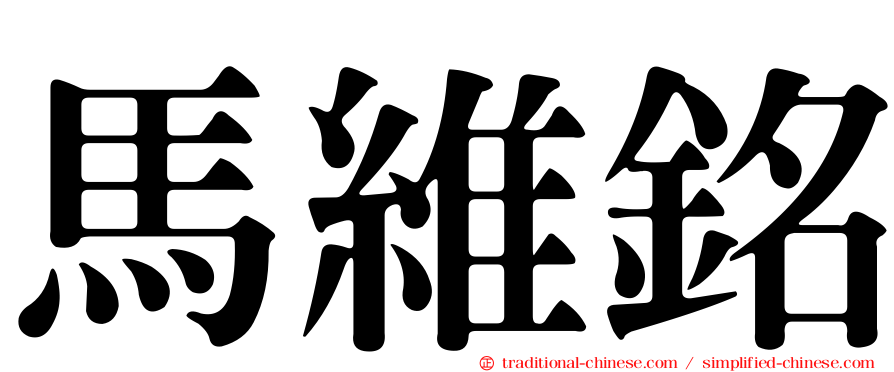 馬維銘