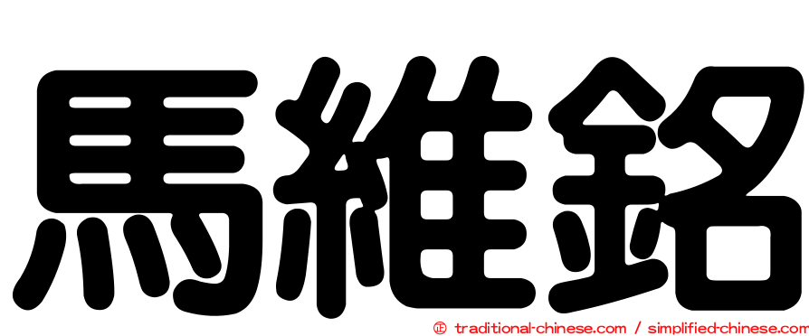 馬維銘