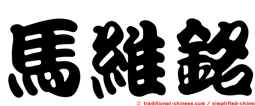 馬維銘