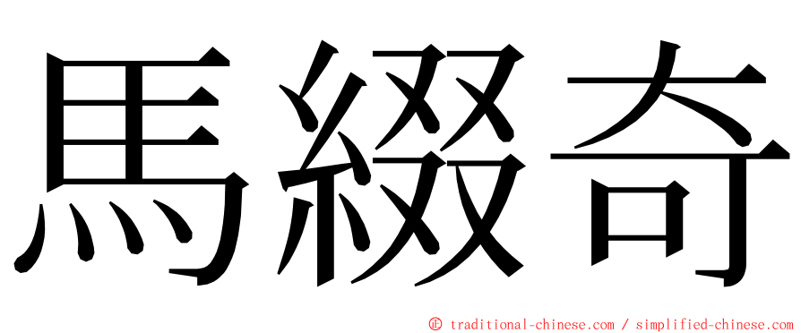 馬綴奇 ming font