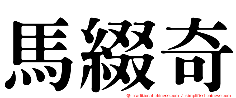馬綴奇