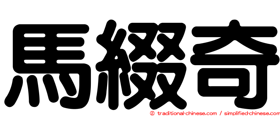 馬綴奇