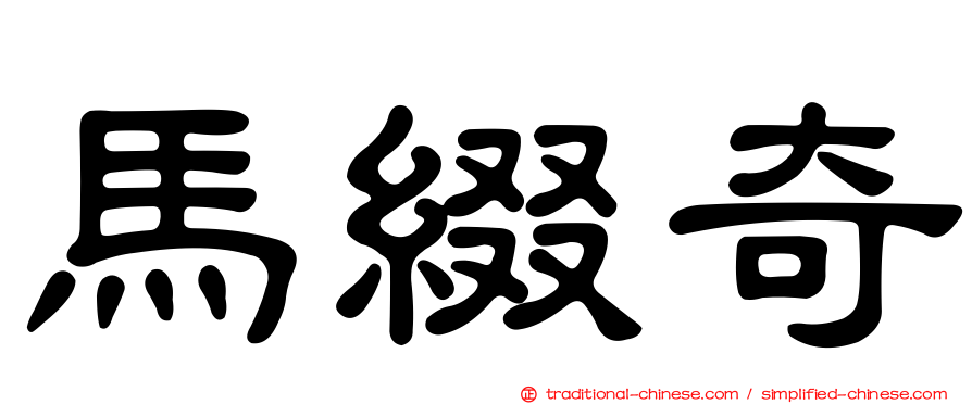 馬綴奇