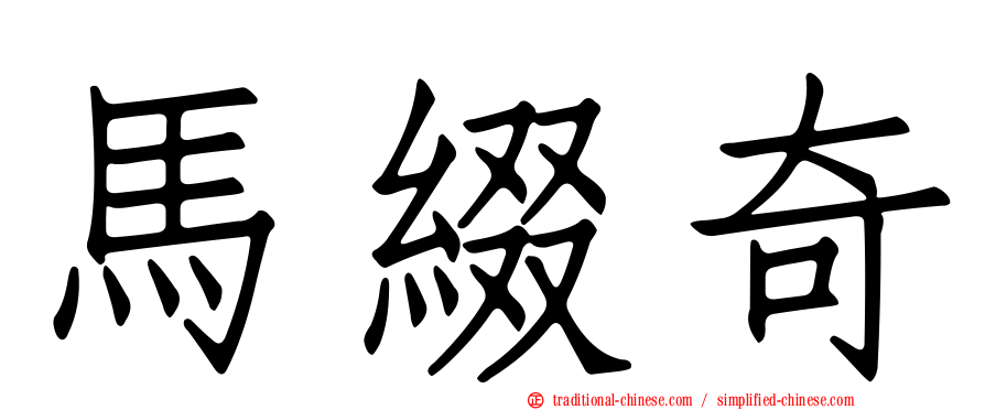 馬綴奇