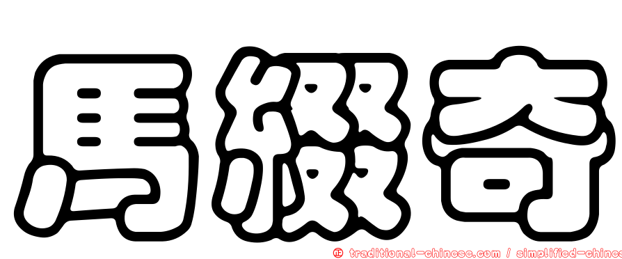 馬綴奇
