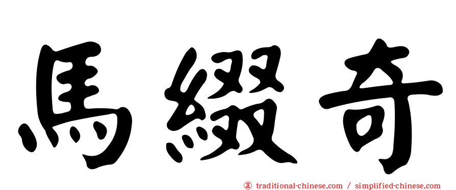 馬綴奇
