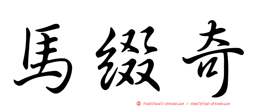 馬綴奇