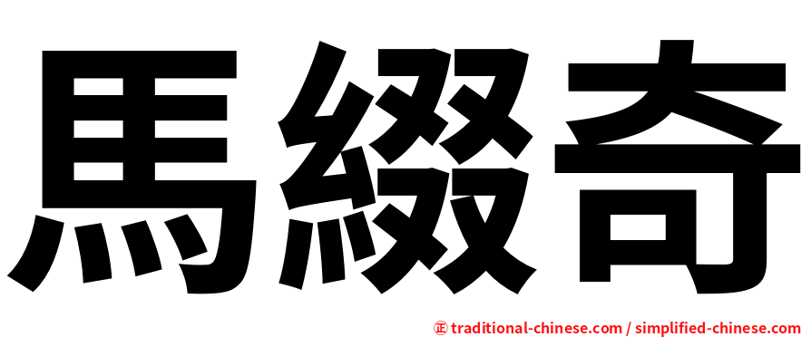 馬綴奇