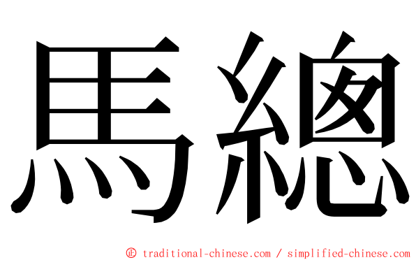 馬總 ming font