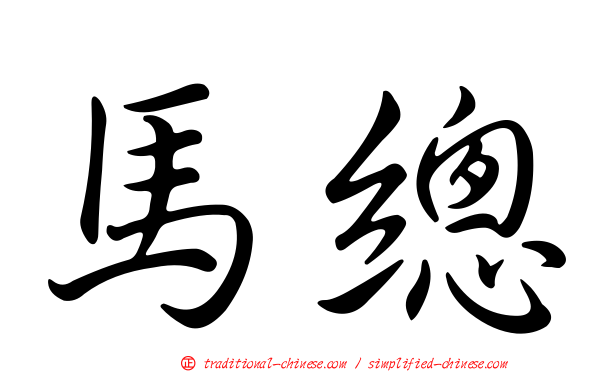 馬總