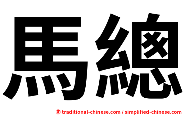 馬總