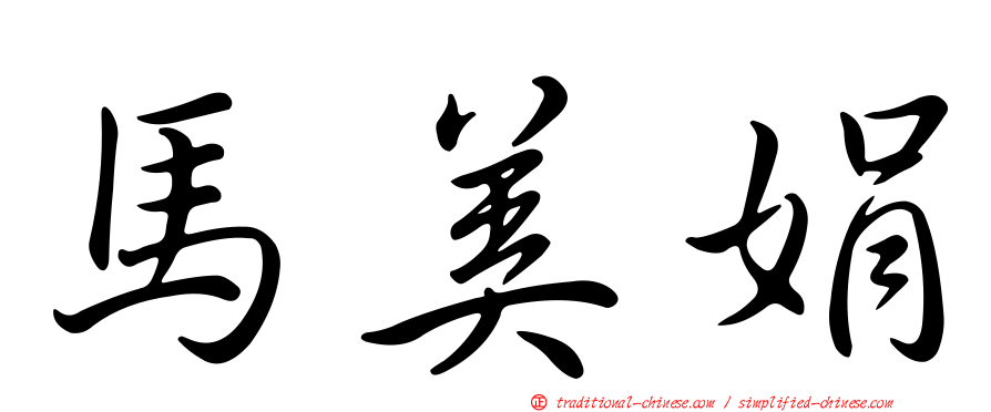 馬美娟
