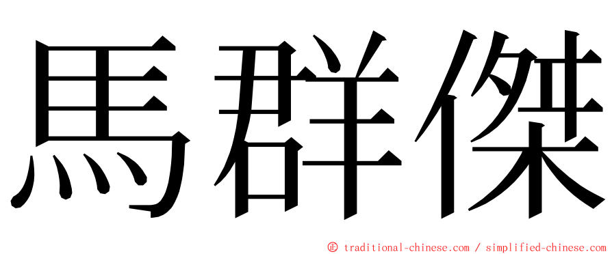 馬群傑 ming font