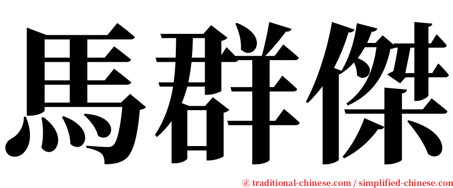 馬群傑 serif font