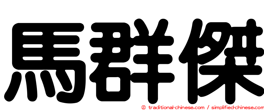 馬群傑