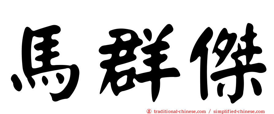 馬群傑