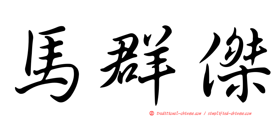 馬群傑