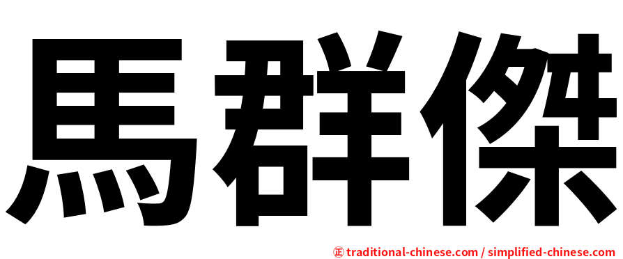 馬群傑