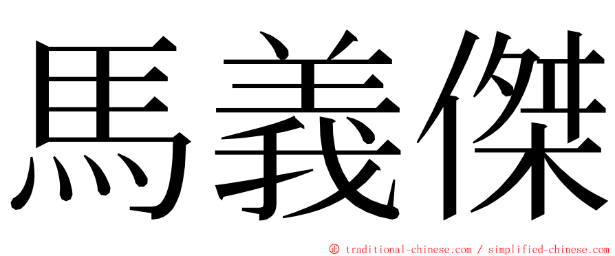 馬義傑 ming font