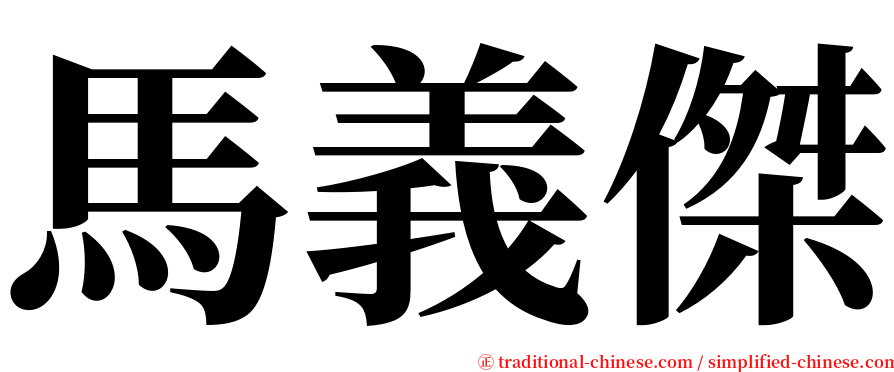 馬義傑 serif font