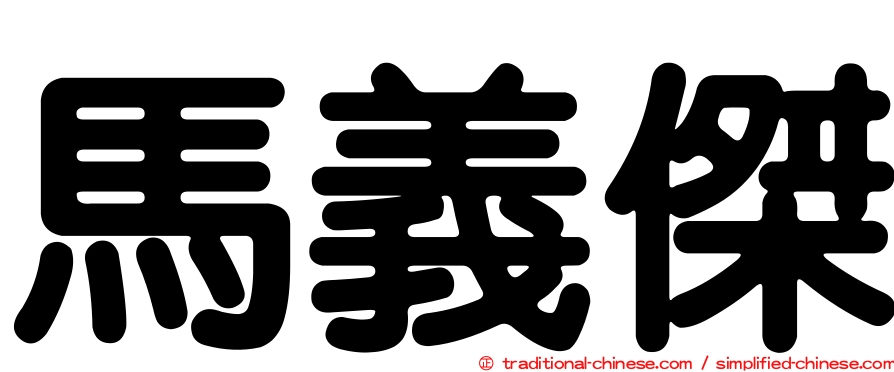 馬義傑