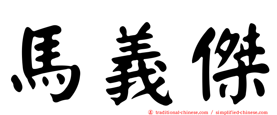 馬義傑