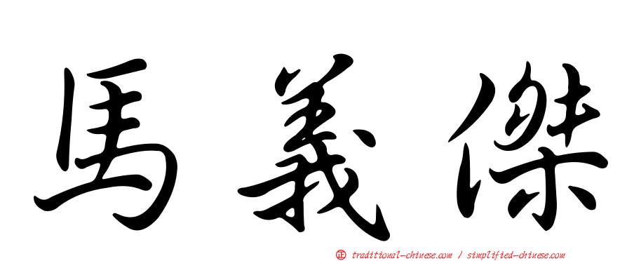 馬義傑