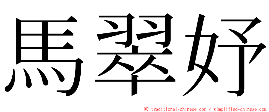 馬翠妤 ming font